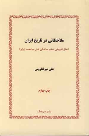 کتاب ملاحظاتی در تاریخ ایران